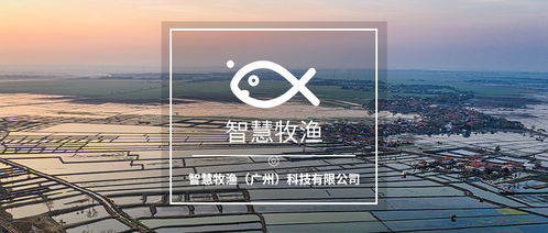 渔业发展看我们 智慧牧渔 广州 科技